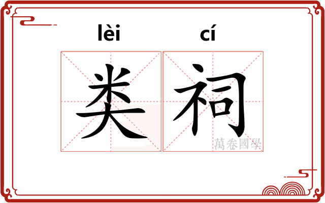 类祠