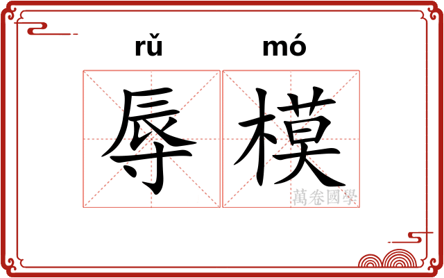 辱模