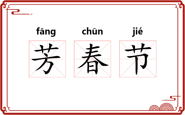 芳春节 芳春节