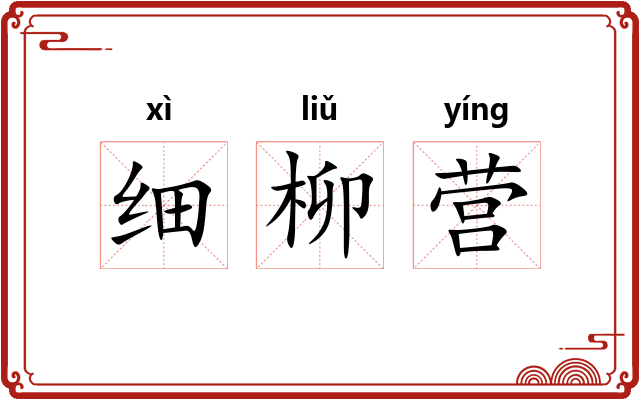 细柳营