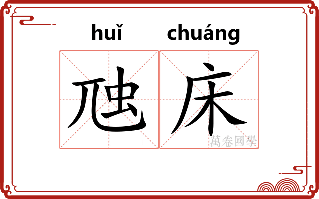 虺床