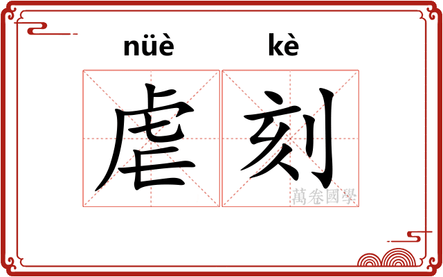 虐刻