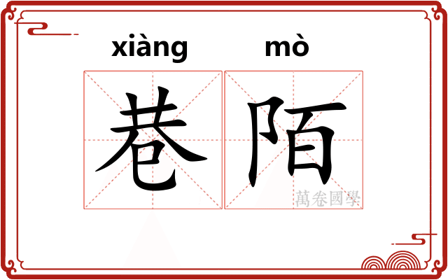 巷陌