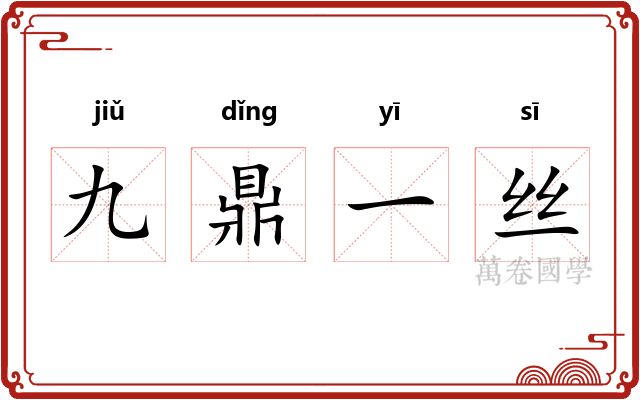 九鼎一丝