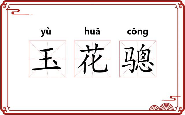 玉花骢 玉花骢