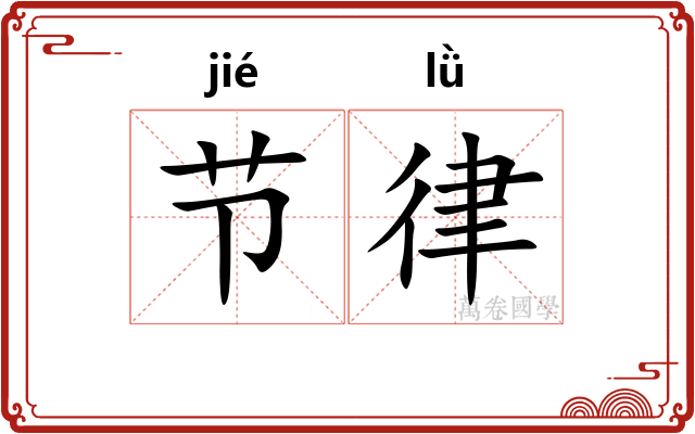 节律 节律