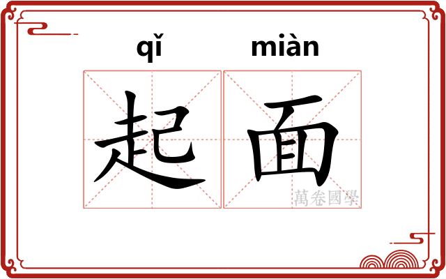 起面
