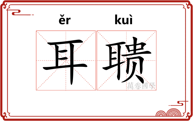 耳聩