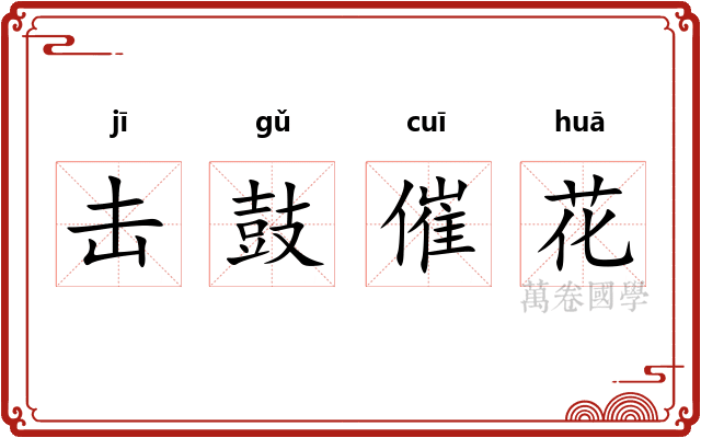 击鼓催花