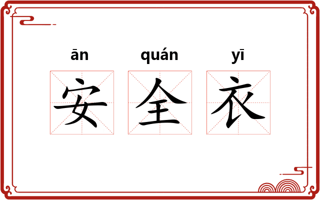 安全衣