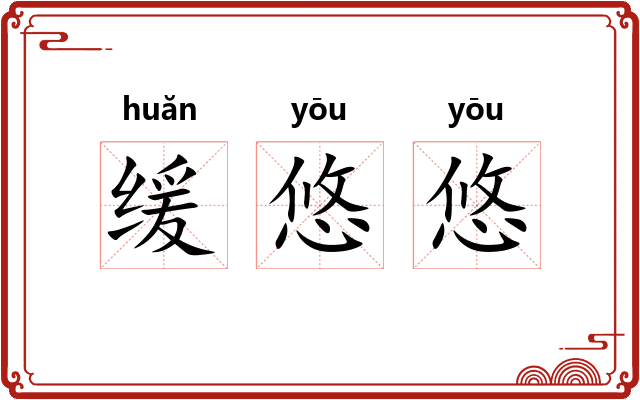 缓悠悠