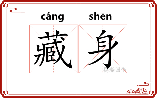 藏身