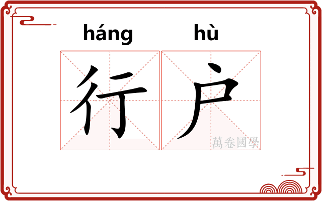 行户