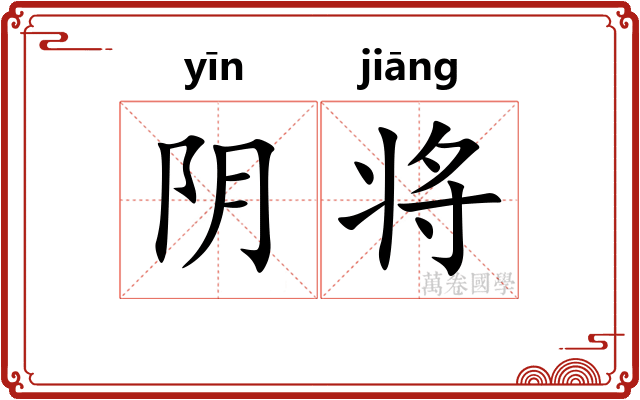 阴将 阴将