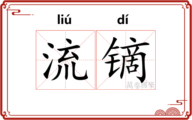 流镝