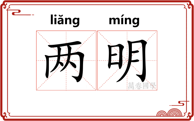 两明 两明