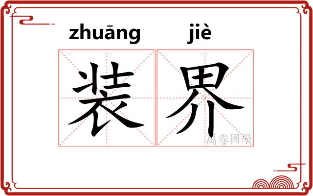 装界