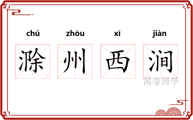 滁州西涧