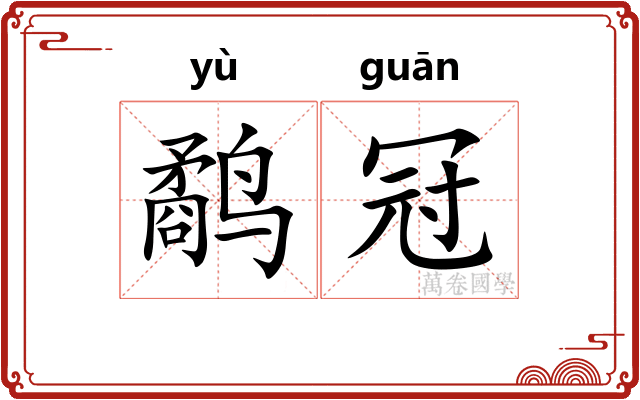 鹬冠