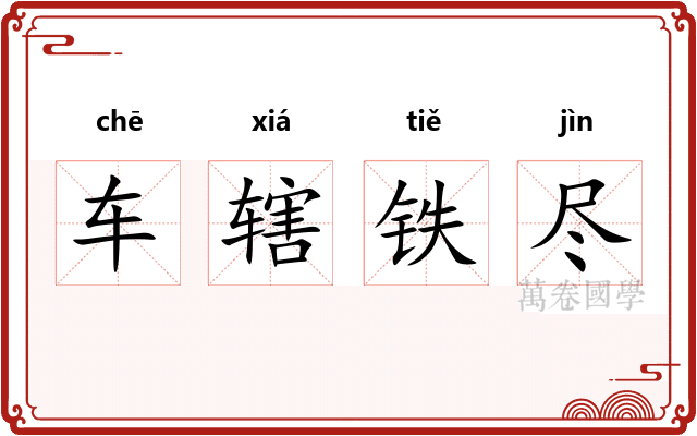 车辖铁尽