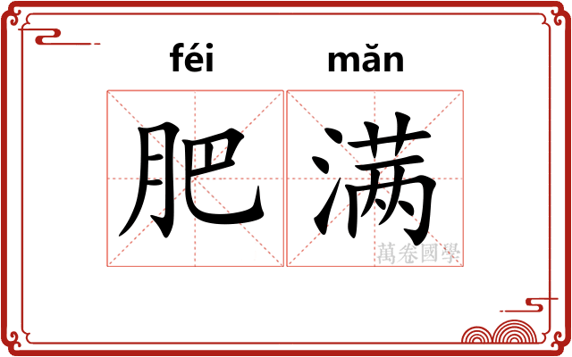 肥满