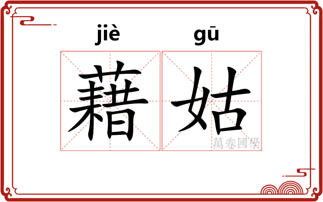 藉姑