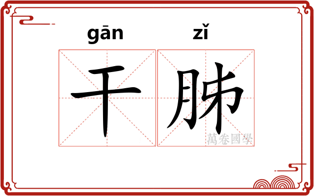 干胏