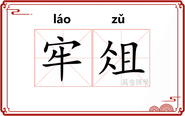 牢俎