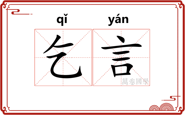 乞言