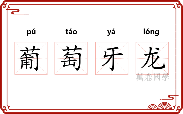 葡萄牙龙 葡萄牙龙