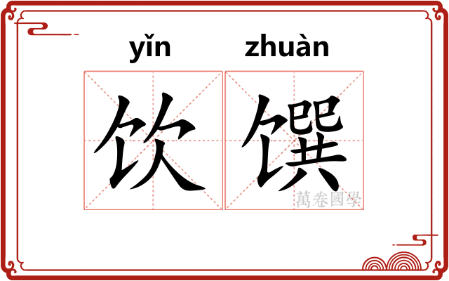 饮馔