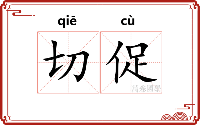 切促