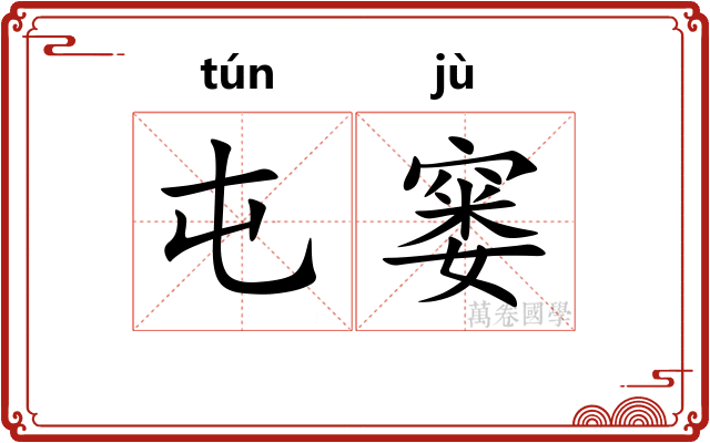 屯窭