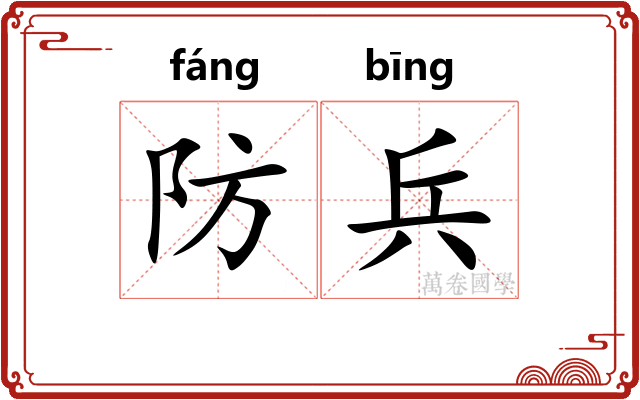 防兵 防兵