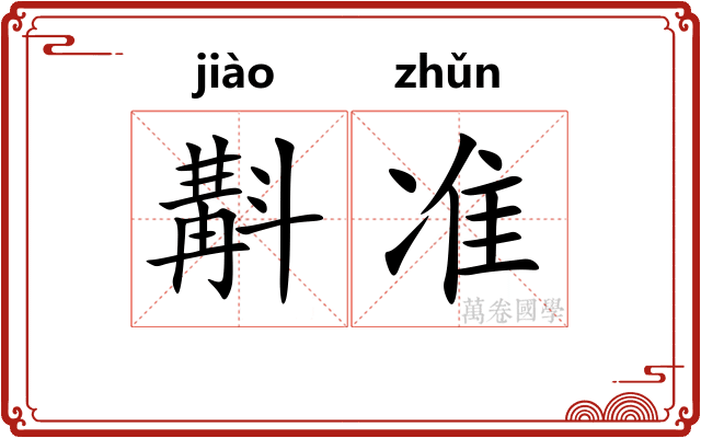 斠准