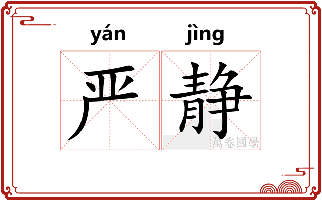 严静