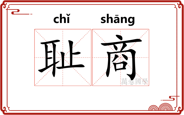 耻商