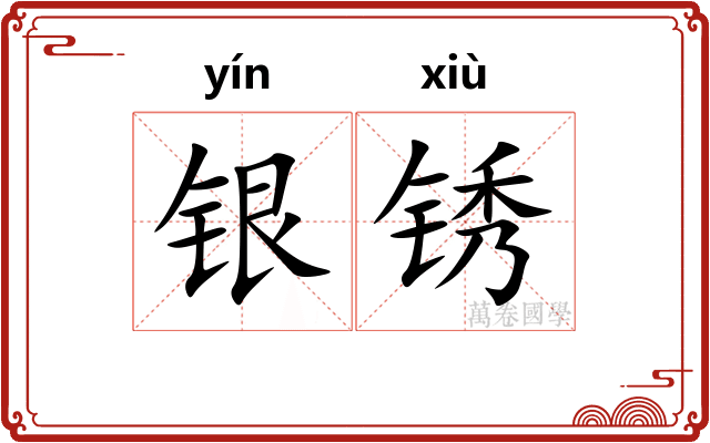 银锈