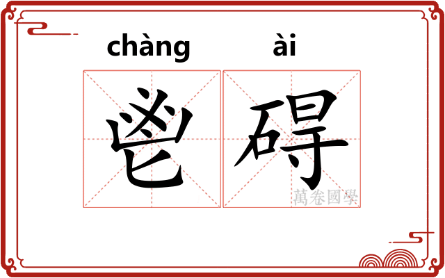 鬯碍