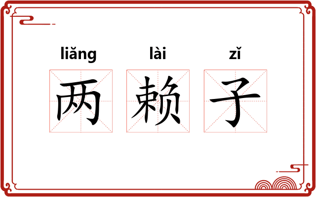 两赖子