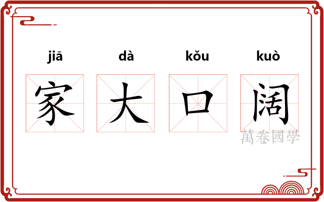 家大口阔
