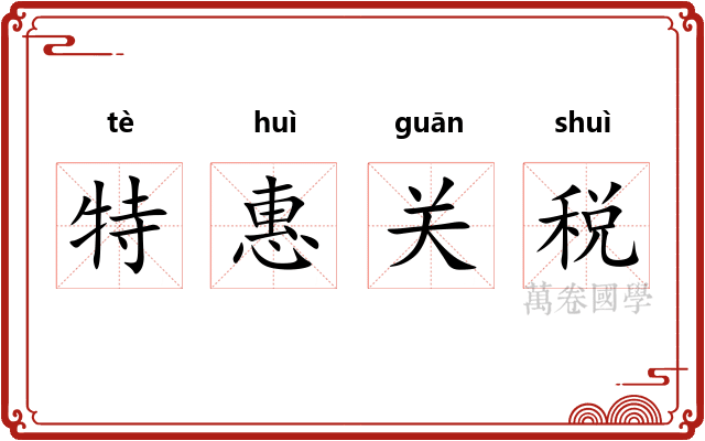 特惠关税