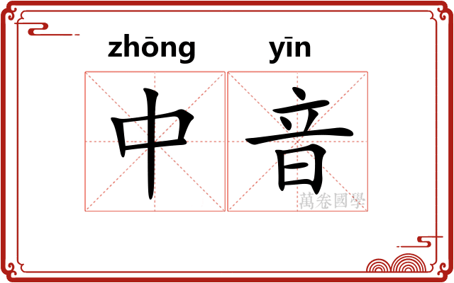 中音