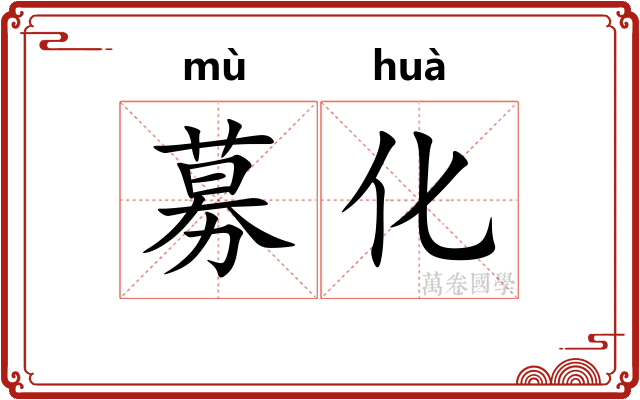 募化