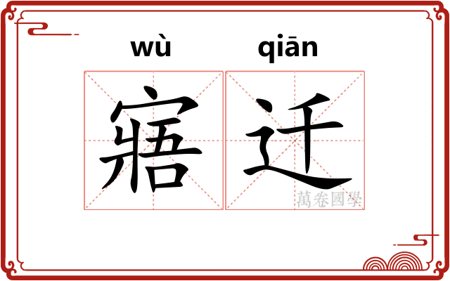寤迁