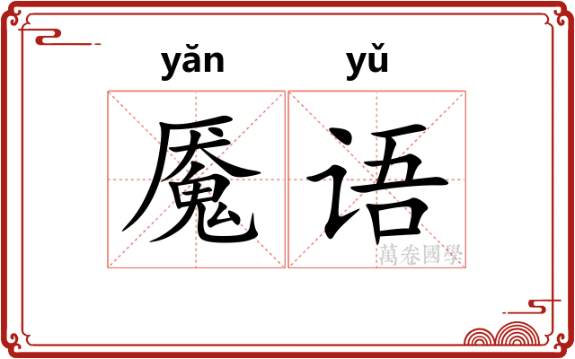 魇语