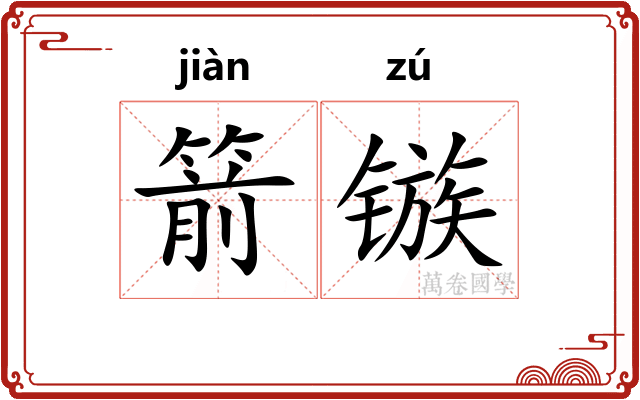 箭镞