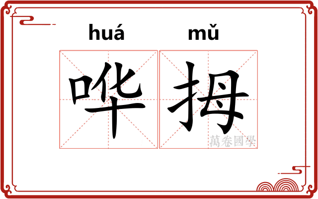 哗拇