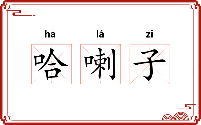 哈喇子 哈喇子