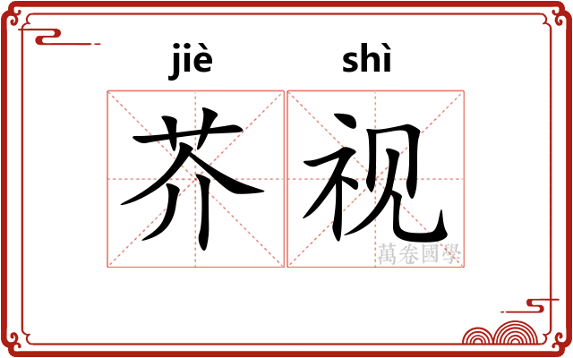 芥视